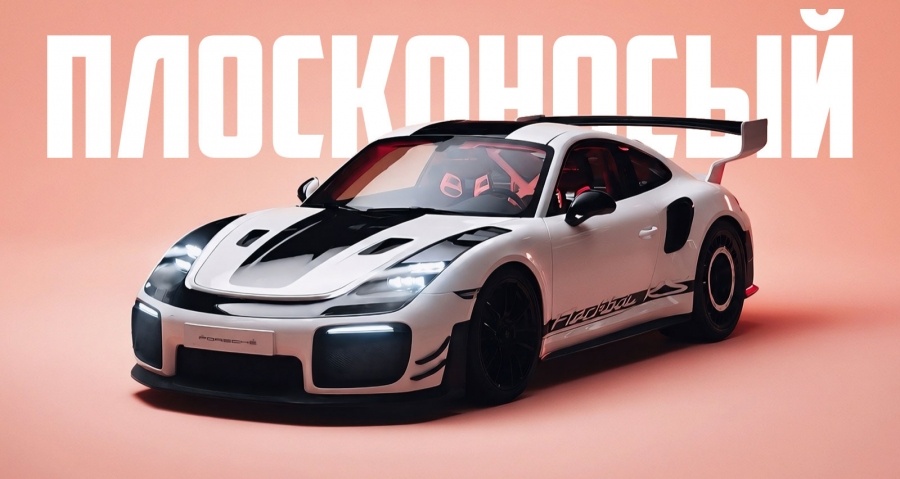 Porsche Flachbau RS — первый современный плосконосый Porsche