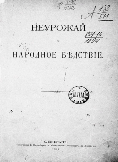 Признание царского министра: кулаки и ростовщики как причина народных бедствий задолго до революции 1917 года