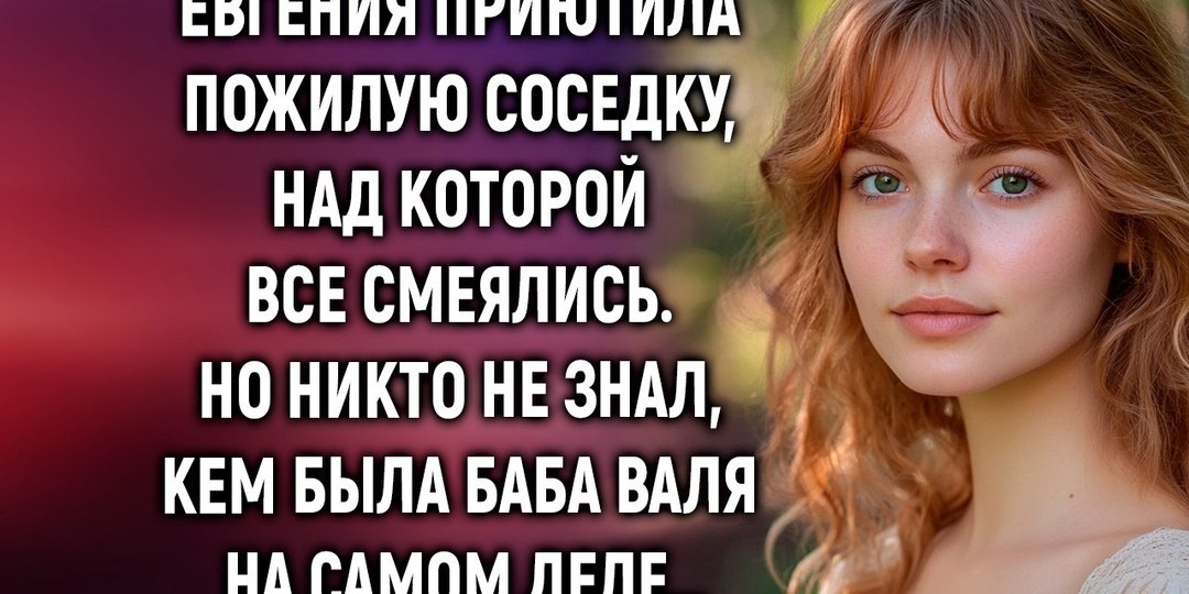 Соседи смеялись над её каракулями. Женя одна видела в них что-то другое — и оказалась права