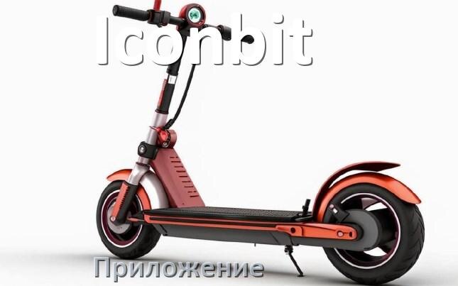 
Приложение для электроскутера Iconbit на iPhone и Android для управления и настройки