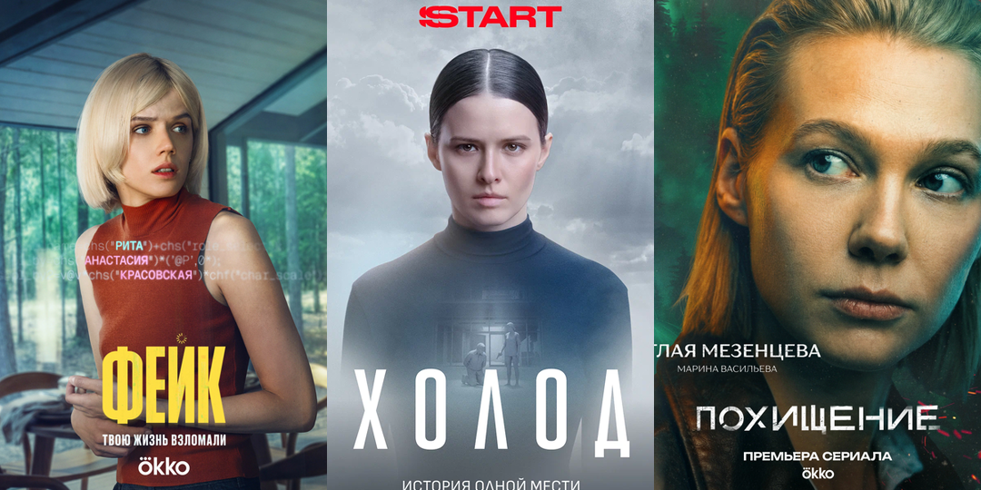 3 сериала о сильных женщинах: «Фейк», «Похищение» и «Холод»