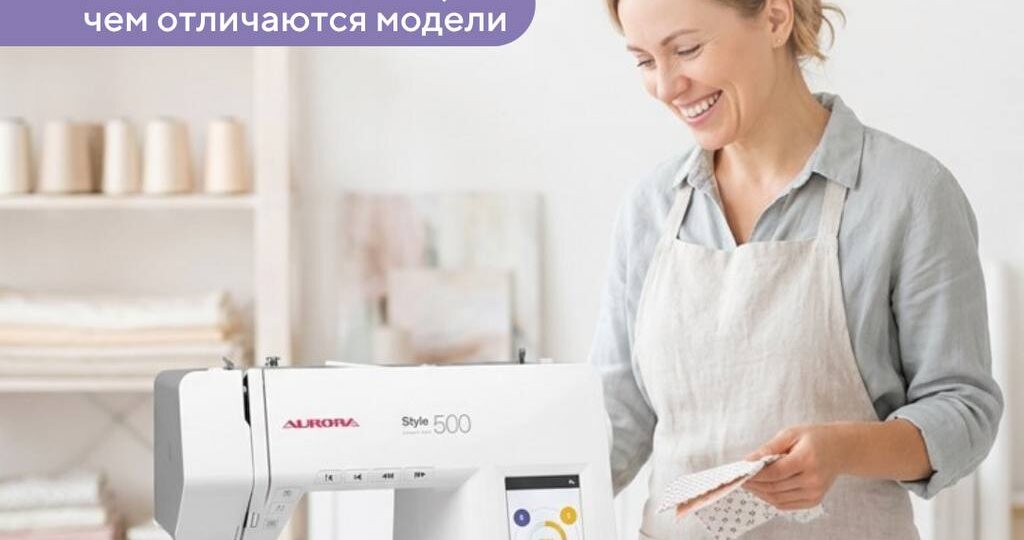Швейная машина для старта – не обязательно сложная и дорогая