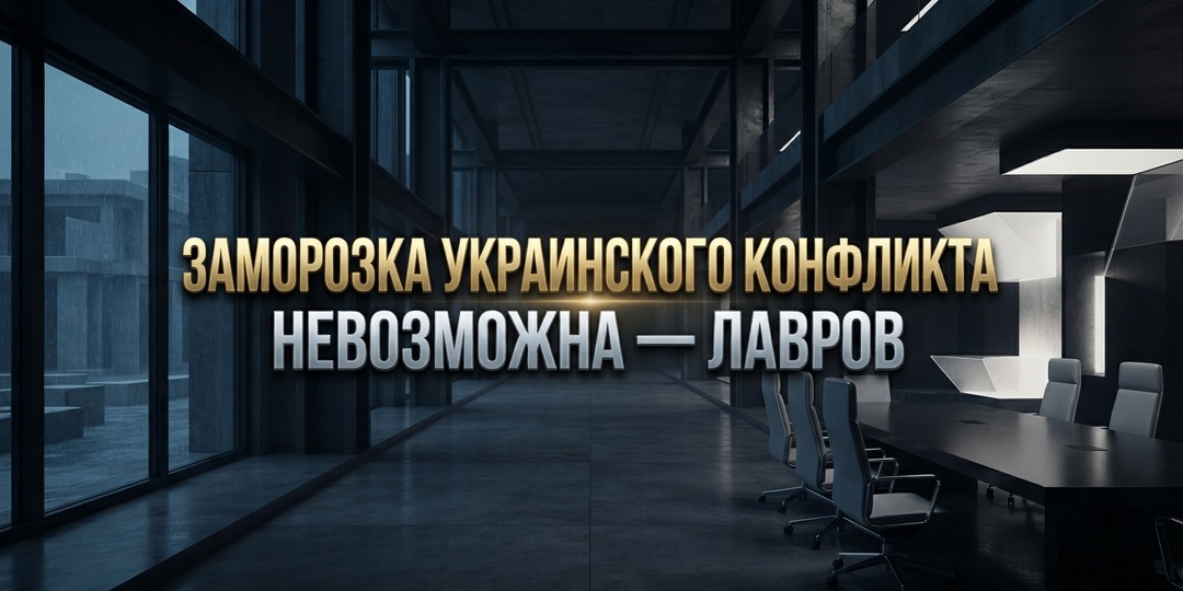 Лавров: Заморозка украинского конфликта невозможна