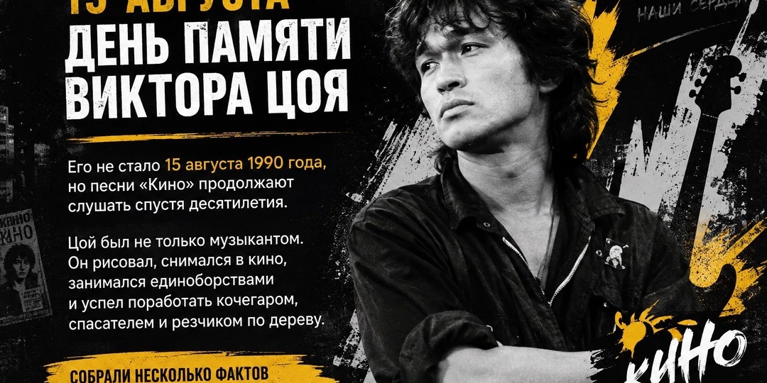 🎸 15 августа — день памяти Виктора Цоя