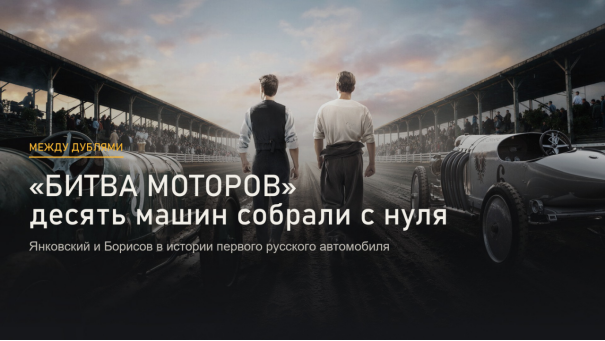 Десять автомобилей 1908 года построили с нуля: как снимали «Битву моторов» с Янковским и Борисовым