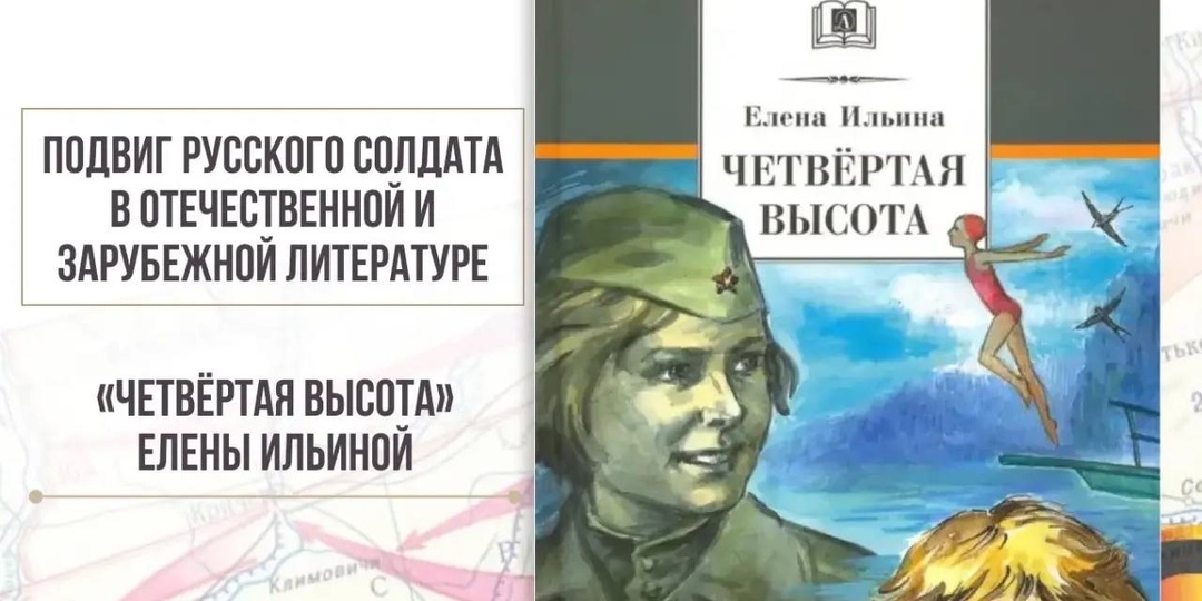 «Четвертая высота» Елены Ильиной