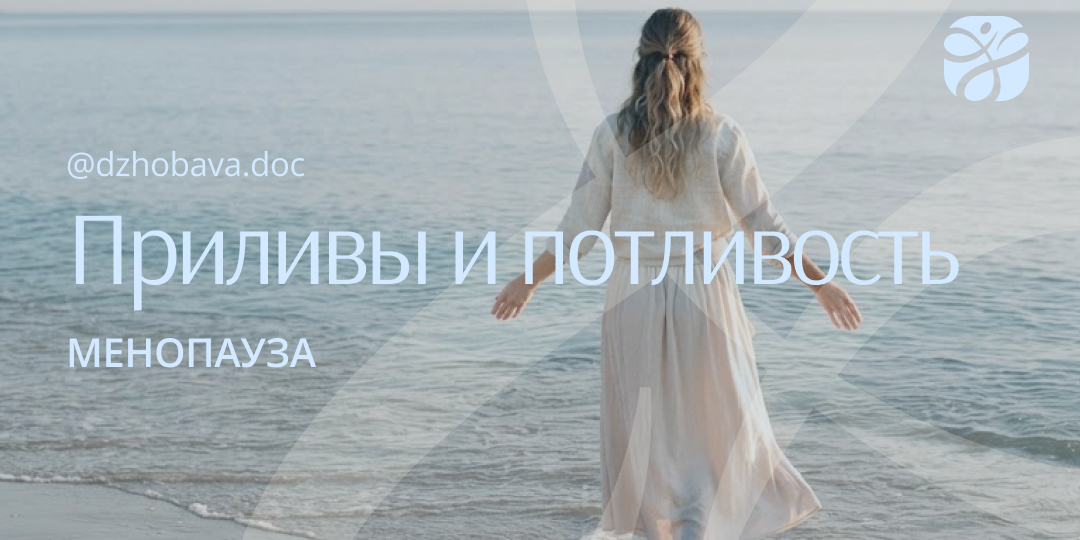 Приливы и потливость у женщин: причины и рекомендации