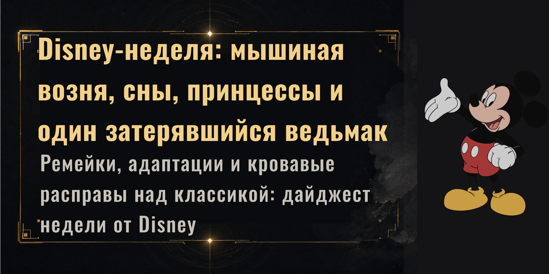 Ностальгия — бизнес прибыльный: Disney снова переснимает, адаптирует и расширяет вселенные