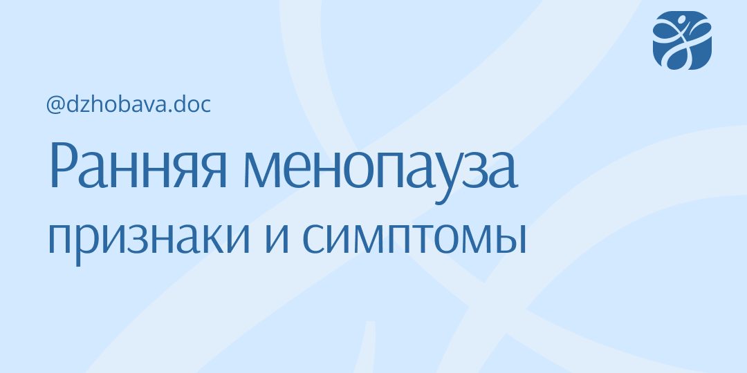 Ранняя менопауза: признаки и симптомы