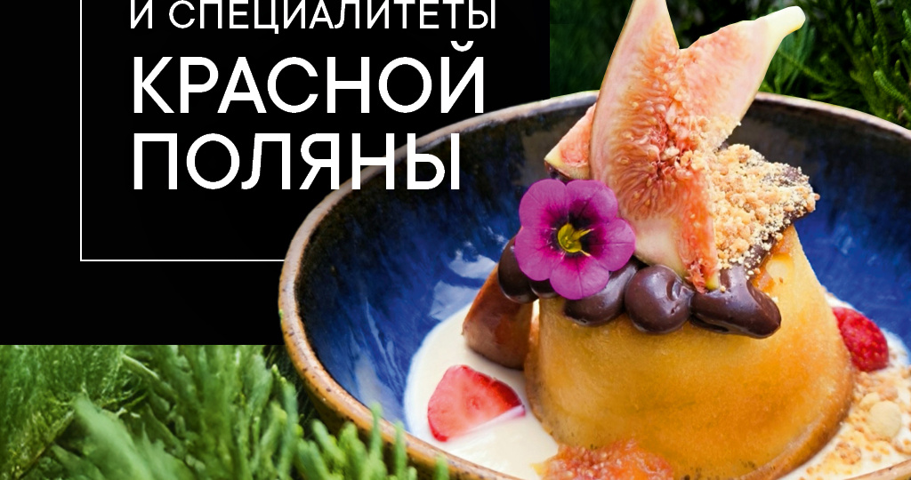 📍 ТРАДИЦИИ И СПЕЦИАЛИТЕТЫ КРАСНОЙ ПОЛЯНЫ