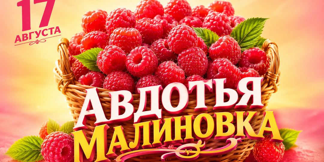 17 августа — Авдотья Малиновка: что нельзя делать в этот день, чтобы сохранить любовь и достаток
