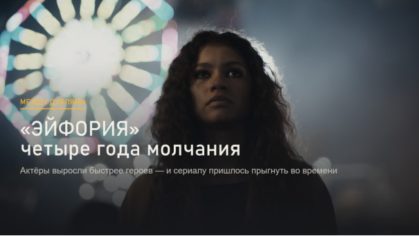 Пять лет спустя: как «Эйфория» вернулась через четыре года и что это значит для актёров, выросших на площадке