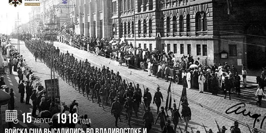15 августа 1918 года войска США высадились во Владивостоке и начали интервенцию стран Антанты в Россию