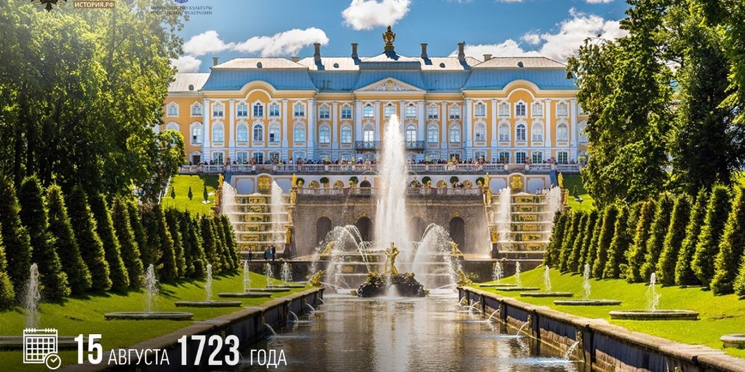 15 августа 1723 года состоялось открытие Петергофа