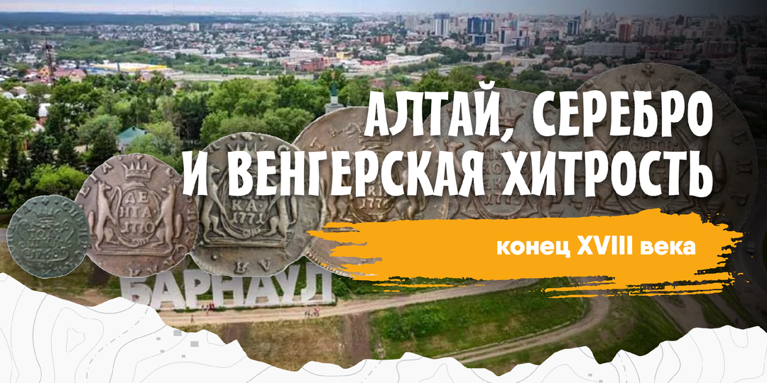Алтай, серебро и венгерская хитрость