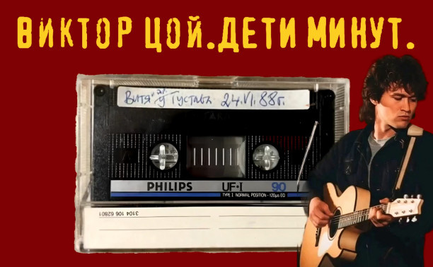 Дети минут. (Виктор Цой. с Д.Р.!)