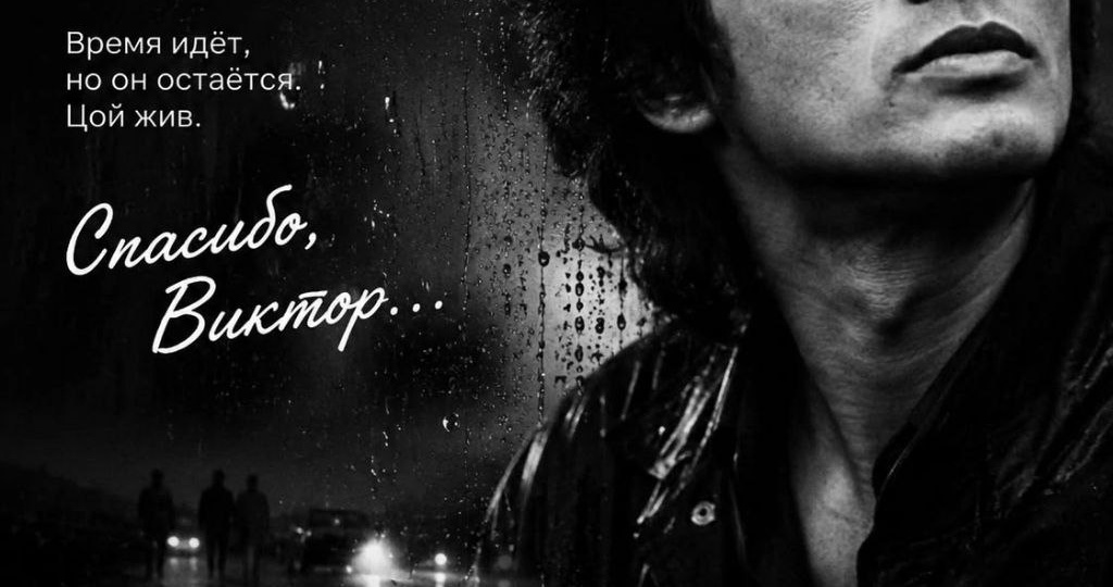 Цой жив! Пока мы помним