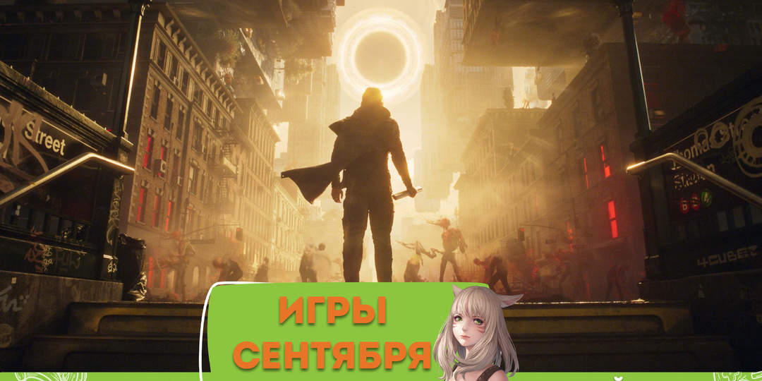 Эти игры заставят забыть про сон: 6 главных релизов сентября