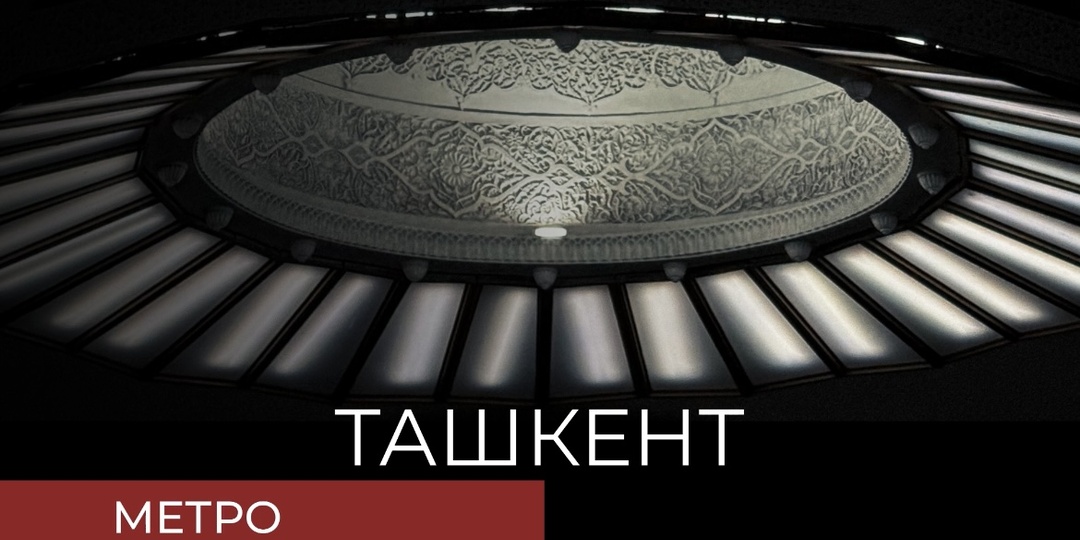 Подземка Ташкента - как отдельная экскурсия