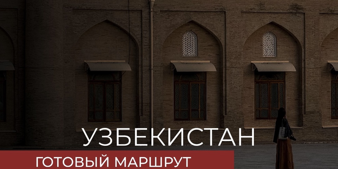 Узбекистан. Готовый маршрут на 5 дней