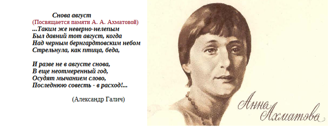 У Александра Галича есть песня об августе, посвященная Анне Андреевне.