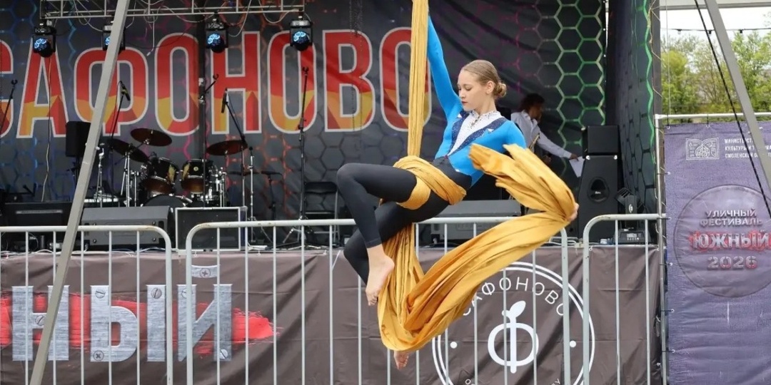 В Сафонове проходит уличный фестиваль «Южный»