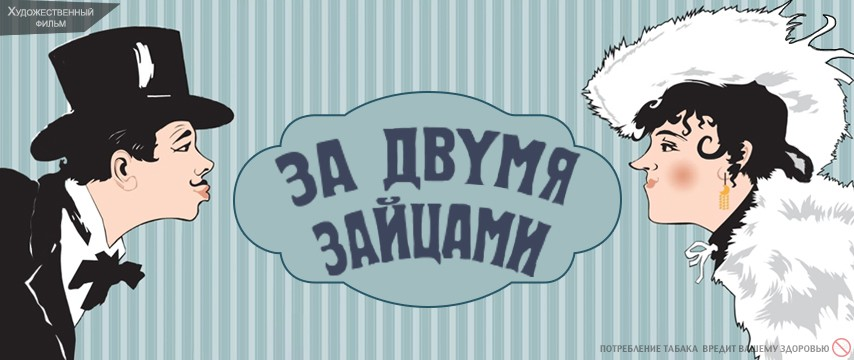 "За двумя зайцами" - снято 65 лет назад, а как будто про нынешних мажоров