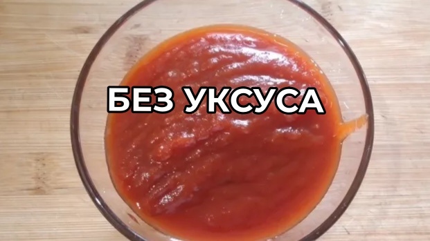 Домашний кетчуп рецепт: а вы знали, что густоты добиваюсь за 3 подхода?