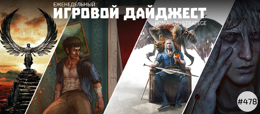 Еженедельный игровой дайджест команды Stratege #478