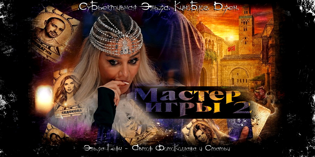 "Мастер Игры 2". Выпуск Десять. Новый Тёмный или минус Светлый? Чем удивил Мастер Игры в финале?