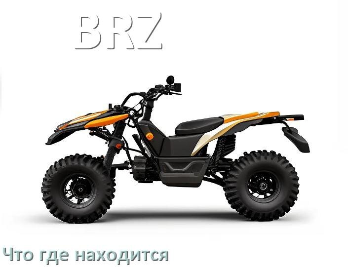 
Что где находится у квадроцикла BRZ схема расположения деталей