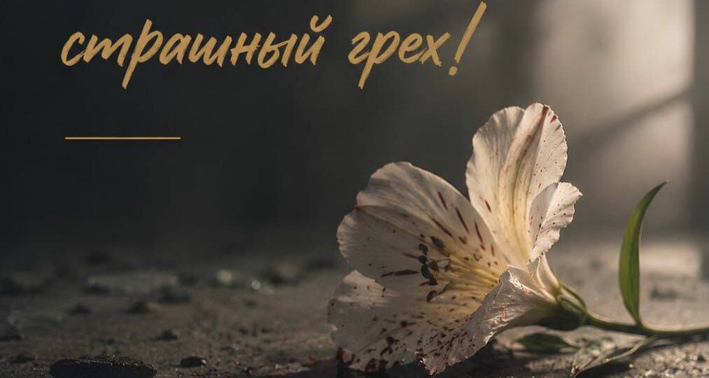 В Коране сказано: “Кто убьет душу не за душу и не за преступление [кто совершит подобный тяжкий грех, наказанием за который предусмотрена