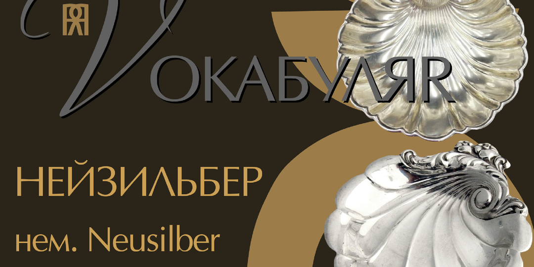 VOKАБУЛЯR | НЕЙЗИЛЬБЕР