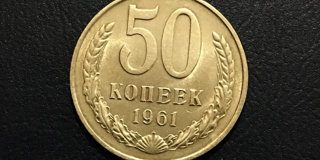 Эта монета Советского Союза стоит более 500 000 рублей
