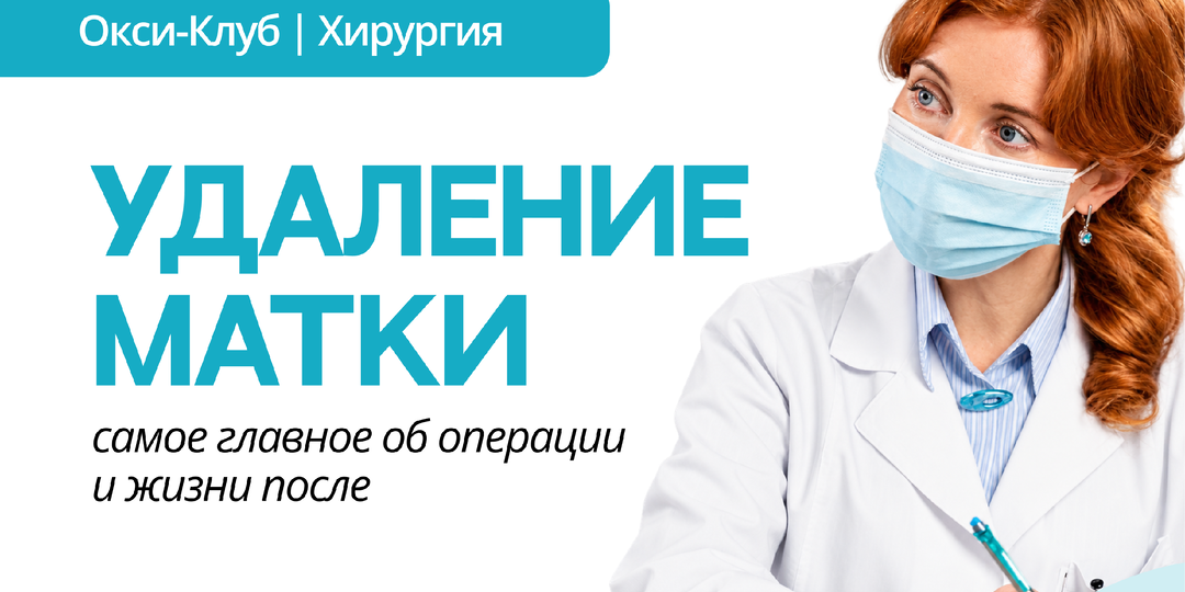 Удаление матки: когда нужна гистерэктомия и что будет после операции