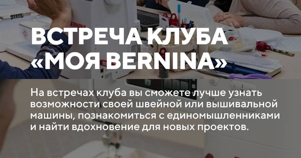 Встреча клуба «Моя Bernina» в Учебном центре «Яшью»: Москва, Санкт-Петербург
