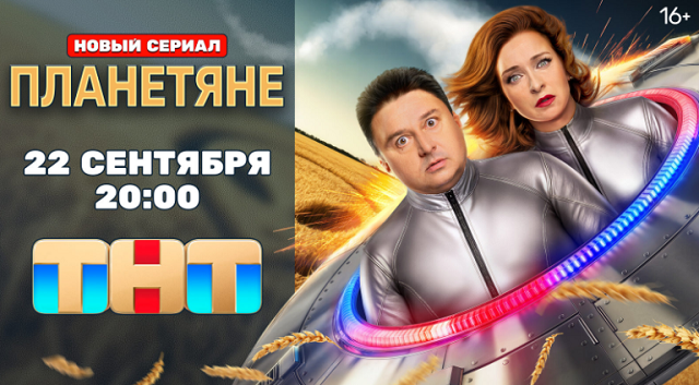 Комедия 2025 г «Планетяне», где Лагашкин и Стулова в роли пришельцев с юмором о жизни на Земле