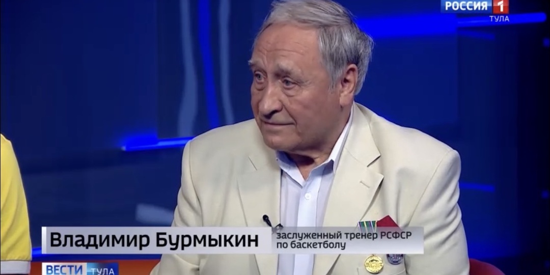 Легенде тульского баскетбола Владимиру Бурмыкину исполнилось 80 лет