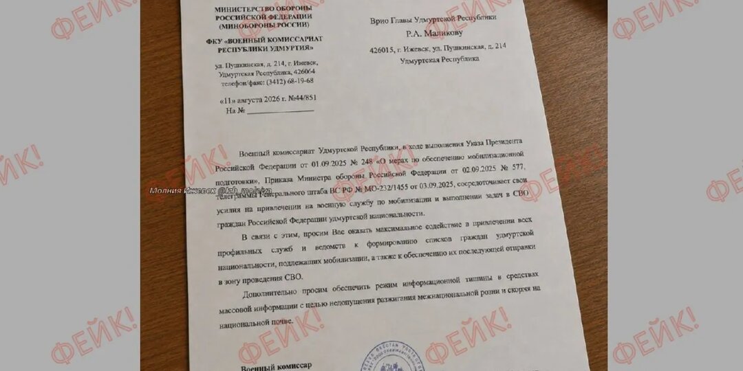 Письмо о мобилизации в зону СВО «граждан удмуртской национальности» назвали фейком