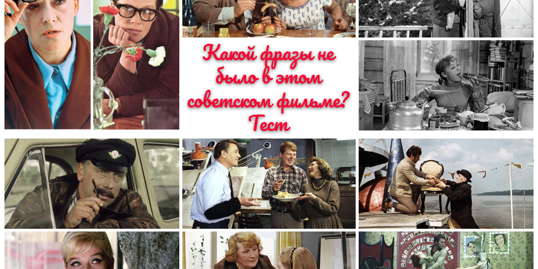 Какой фразы не было в этом советском фильме? Тест
