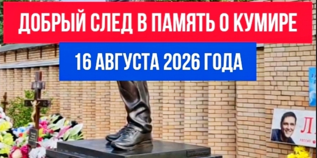 Сердце, открытое детям: старт эстафеты добрых дел у могилы Юрия Шатунова #shorts #шатунов #дети