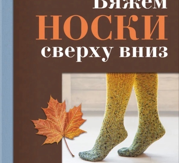 Модели из новой книги «Вяжем носки сверху вниз»