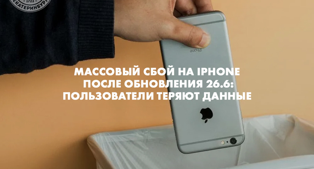Массовый сбой на iPhone после обновления 26.6: пользователи теряют данные