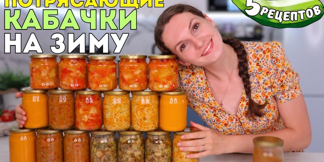 Кабачки на зиму: 5 рецептов, которые съедаются первыми — сохраняйте!