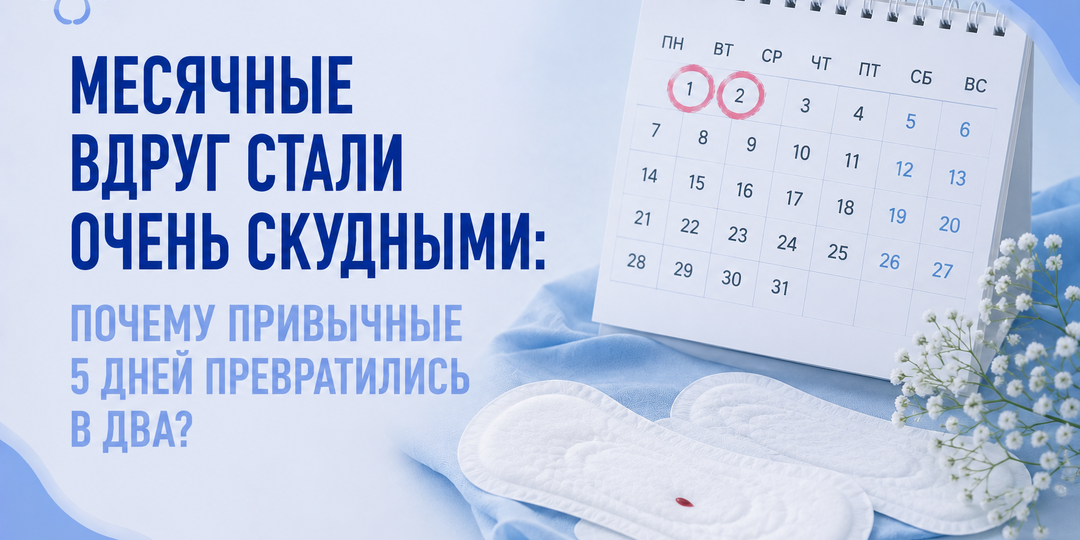 Месячные вдруг стали очень скудными: почему привычные 5 дней превратились в два?