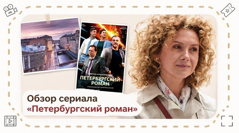 сериал «Петербургский роман», сюжет, актеры и роли