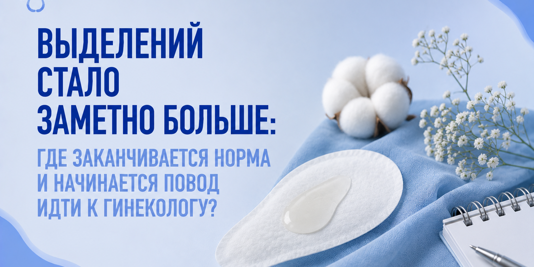 Выделений стало заметно больше: где заканчивается норма и начинается повод идти к гинекологу?