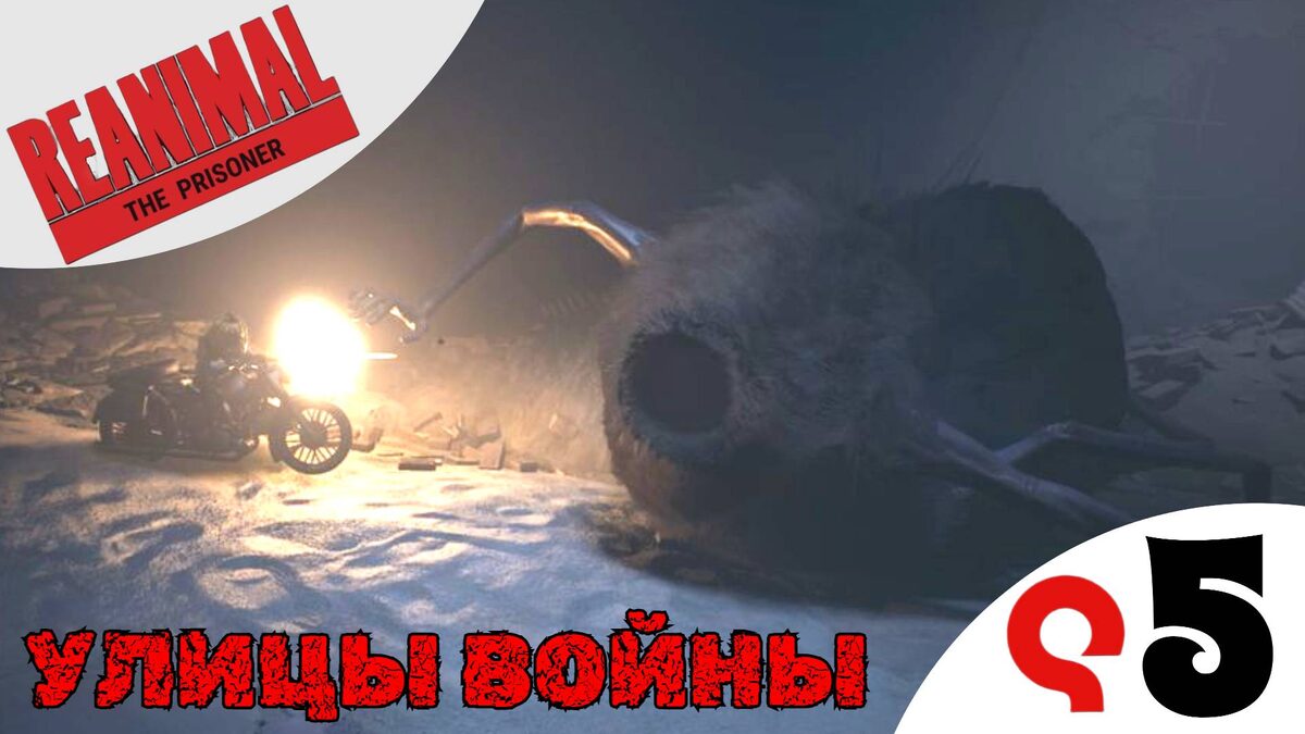 🔥 УЛИЦЫ ВОЙНЫ - Прохождение REANIMAL The Prisoner ❺ Солдатка и Узница, Солдат с огнемётом | Реанимал