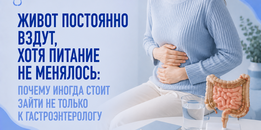 Живот постоянно вздут, хотя питание не менялось: почему иногда стоит зайти не только к гастроэнтерологу
