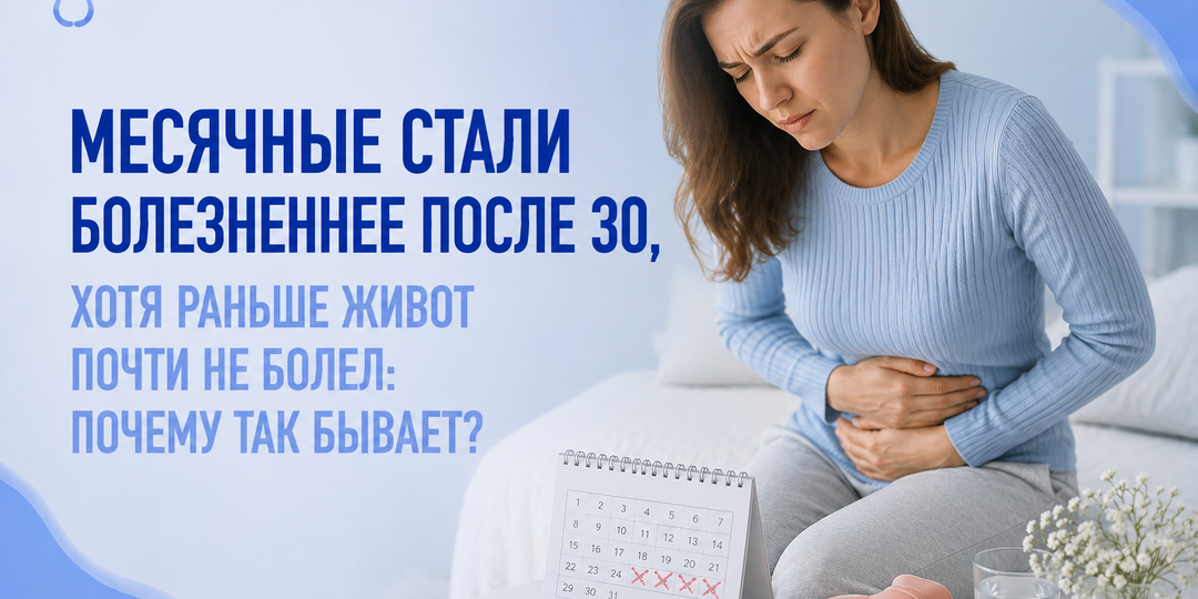 Месячные стали болезненнее после 30, хотя раньше живот почти не болел: почему так бывает?